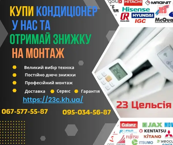 Купити кондиціонери Харків — 23 Цельсія