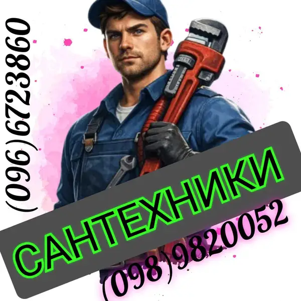Услуги Сантехников