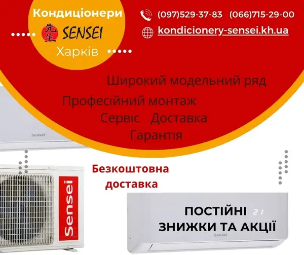 Кондиціонери Sensei Харків