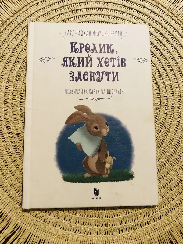 Казка «Кролик, який хотів заснути» Карл-Йохан Форсен Ерлін