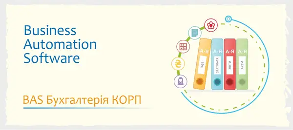 Сертифіковані курси BAS Бухгалтерія, КУП, Управління торгівлею