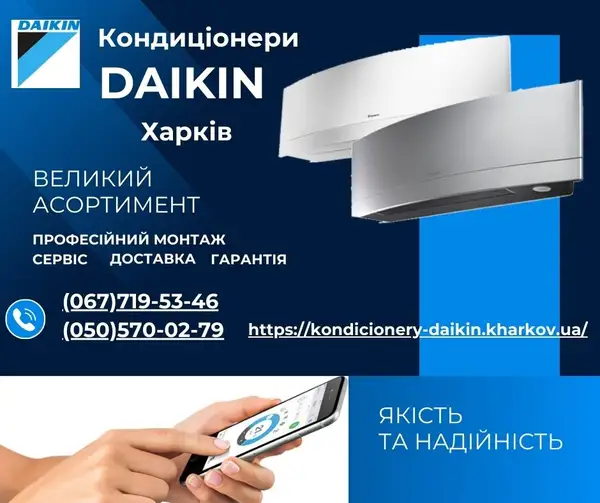Кондиціонери Daikin Харків