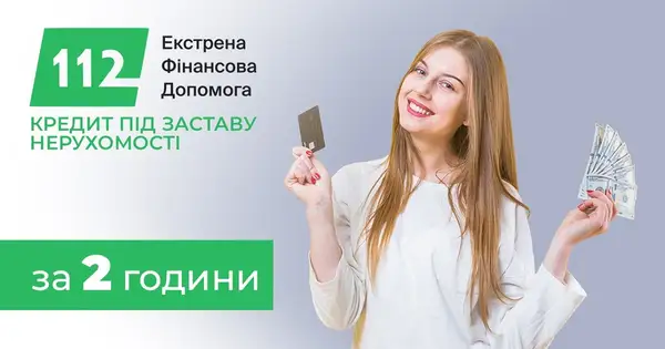 Гроші на розвиток бізнесу під заставу нерухомості до 30 000 000