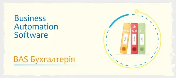 Сертифіковані курси BAS Бухгалтерія, КУП, Управління торгівлею