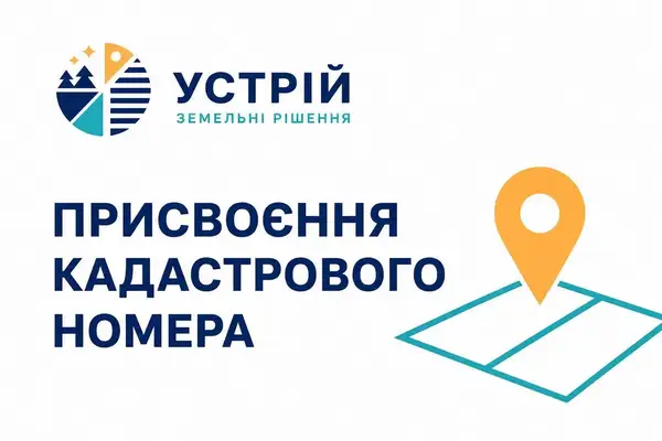 Присвоєння кадастрового номера  Землевпорядні послуги  Кривий Ріг