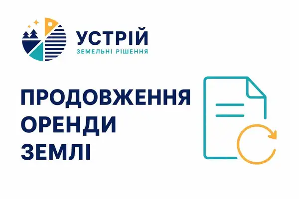 Продовження оренди землі  Землевпорядні послуги  Кривий Ріг