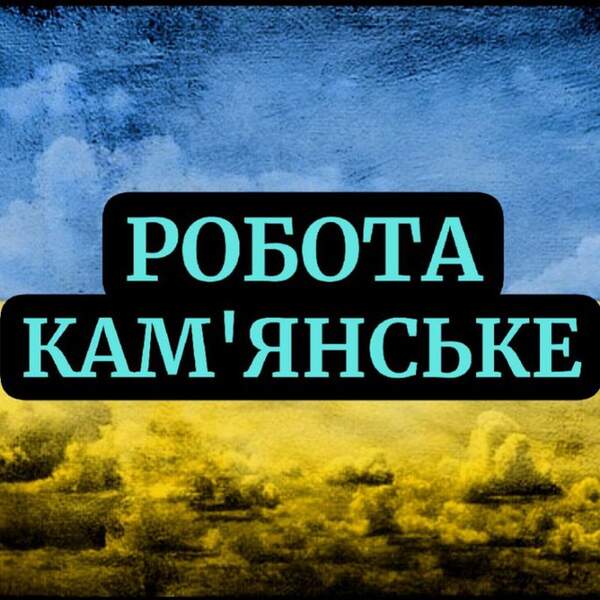 Робота Камянське