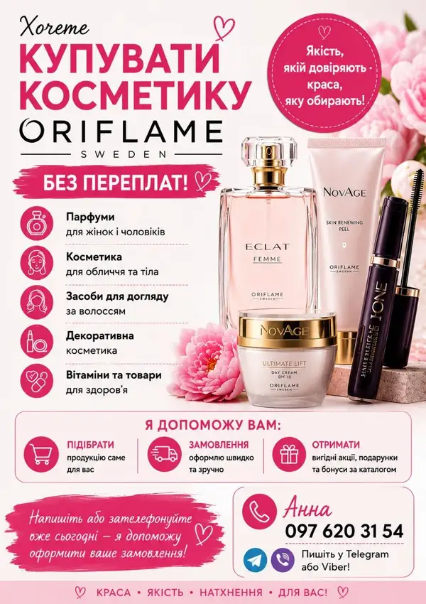 Косметика Oriflame  Парфуми, догляд, декоративна косметика