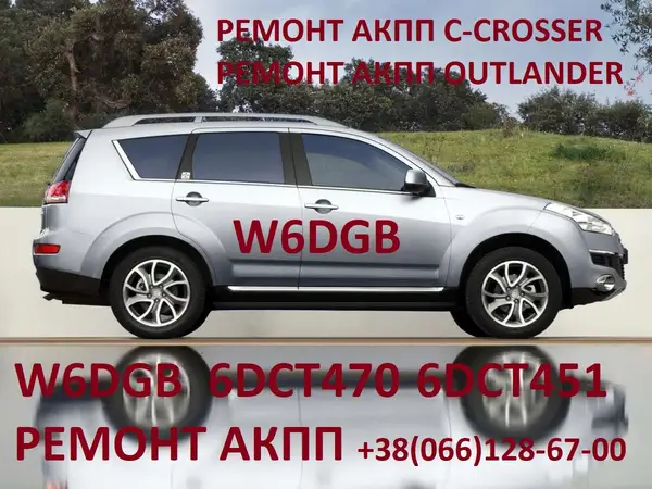 Ремонт АКПП W6DGB, DCT470, DCT451, SPS6  Mitsubishi Outlander, Citroen