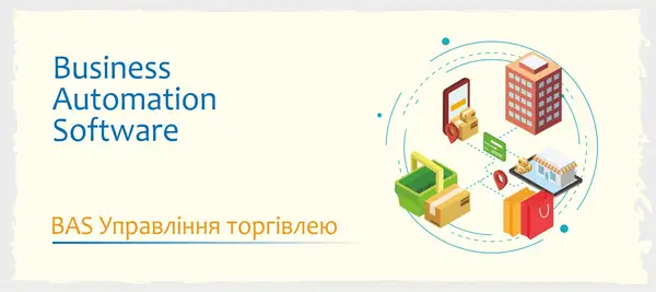 Сертифіковані курси BAS Бухгалтерія, КУП, Управління торгівлею