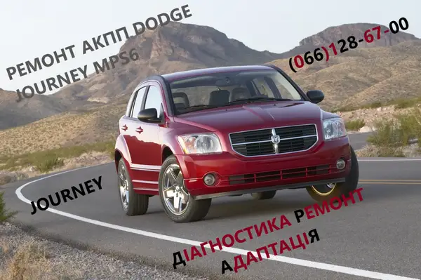 Ремонт АКПП DODGE Journey 6DCT450 4872691AH, 68060442AB, 68060444AB, 6