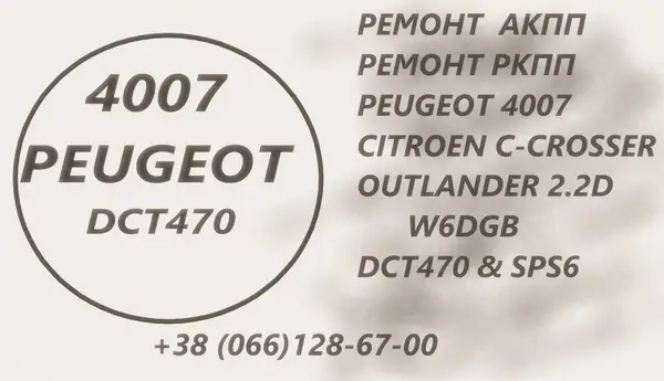 Ремонт АКПП W6DGB, DCT470, DCT451, SPS6  Mitsubishi Outlander, Citroen