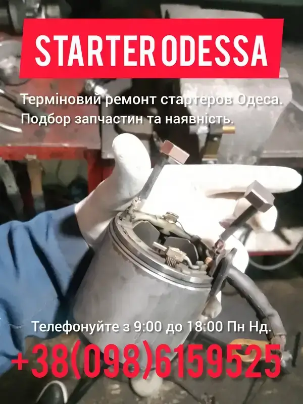 Ремонт стартера Одеса