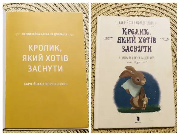 Казка «Кролик, який хотів заснути» Карл-Йохан Форсен Ерлін