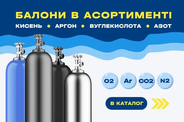 Заправка балонів аргоном, киснем, зварювальною сумішшю, азотом