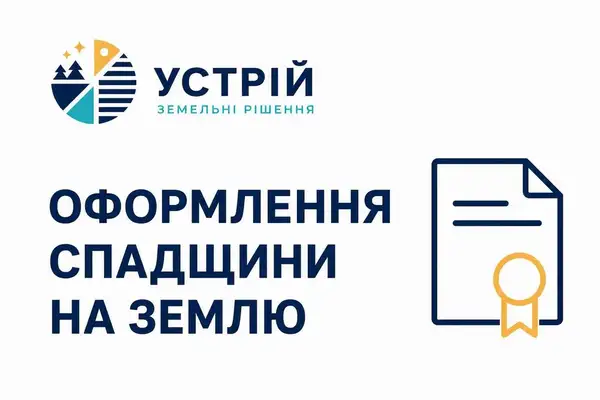 Оформлення спадщини на землю  Землевпорядні послуги  Кривий Ріг