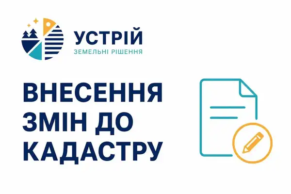 Внесення змін до кадастру  Землевпорядні послуги  Кривий Ріг