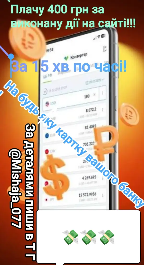Плачу 400 грн за виконану дію на сайті онлайн!
