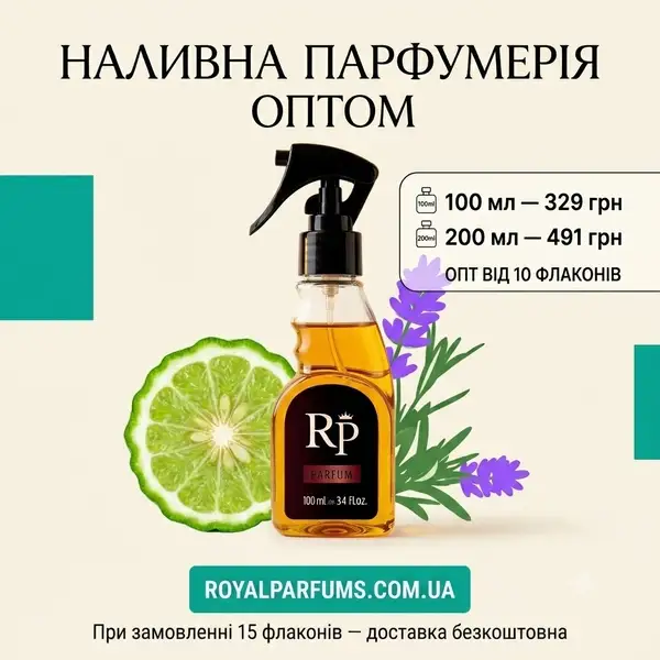 Духи наливні оптом та в роздріб Royal Parfums