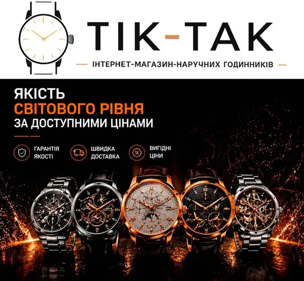 TIK-TAK — інтернет-магазин наручних годинників