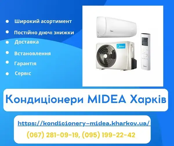 Кондиціонери Midea Харків - продажа, монтаж, сервіс