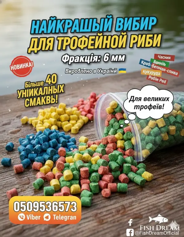 Пелетс Fish Dream (6 мм) — Професійна прикормка для трофеїв