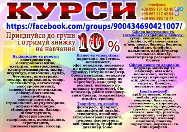 Курси шиття, штукатура, масажиста, психолога, дієт олога, зварника