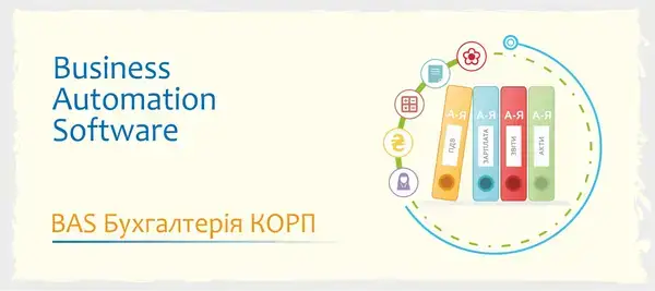 Сертифіковані курси BAS Бухгалтерія, КУП, Управління торгівлею