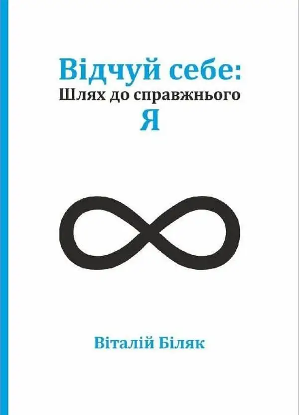 Відчуй себе. Шлях до справжнього Я