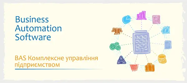 Сертифіковані курси BAS Бухгалтерія, КУП, Управління торгівлею